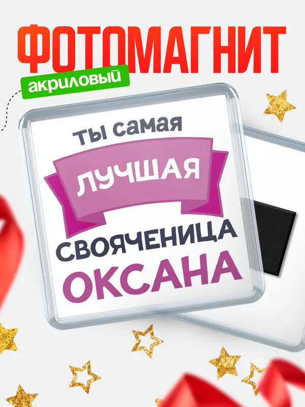 Магнит лучшая свояченица Оксана