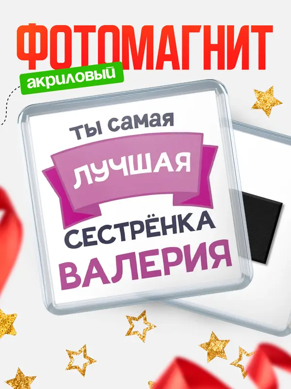 Магнит лучшая сестрёнка Валерия