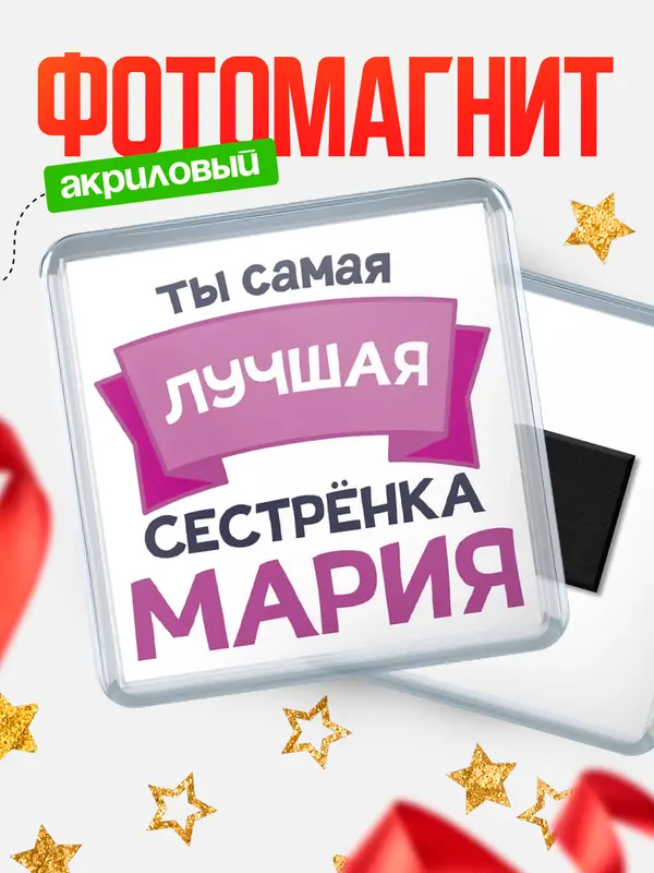 Магнит лучшая сестрёнка Мария