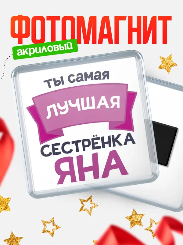 Магнит лучшая сестрёнка Яна