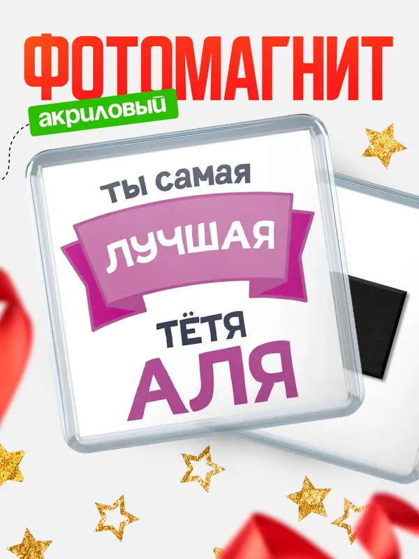 Магнит лучшая тётя Аля