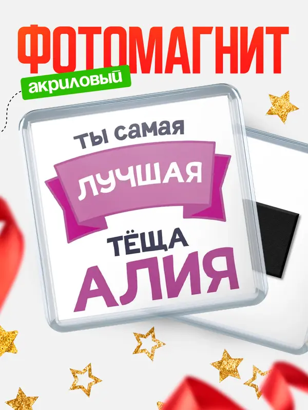 Магнит лучшая тёща Алия