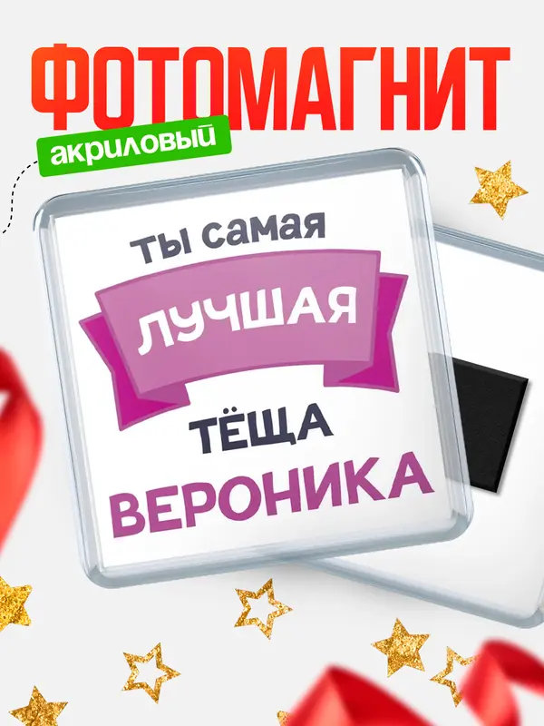 Магнит лучшая тёща Вероника