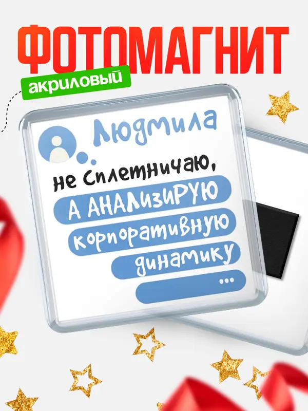 Магнит магнит квадратный чат Людмила