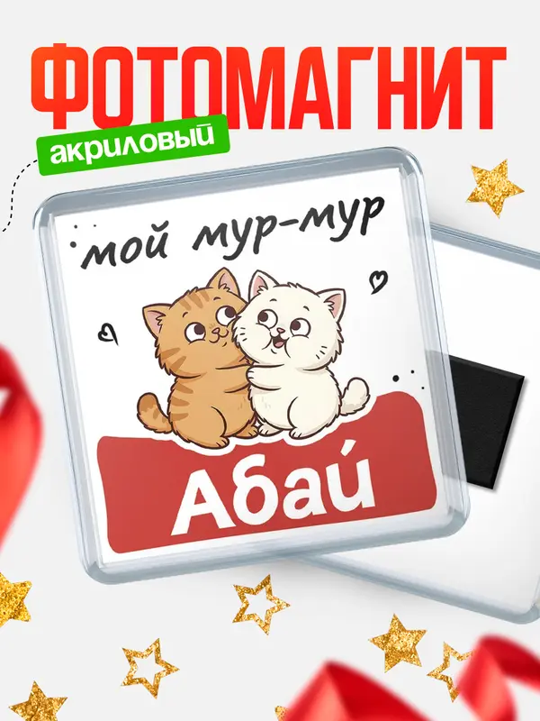 Магнит Мой мур-мур Абай