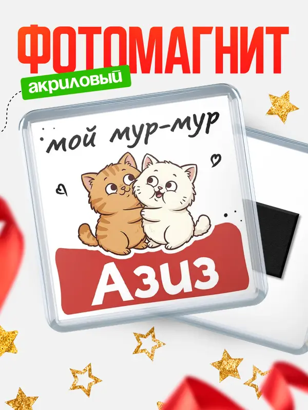 Магнит Мой мур-мур Азиз