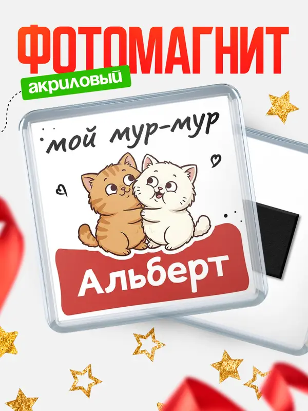 Магнит Мой мур-мур Альберт