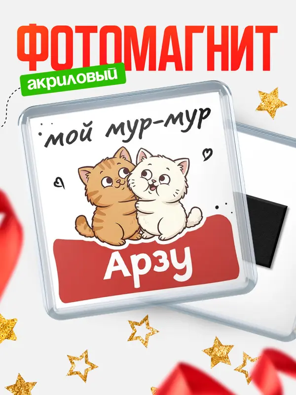 Магнит Мой мур-мур Арзу