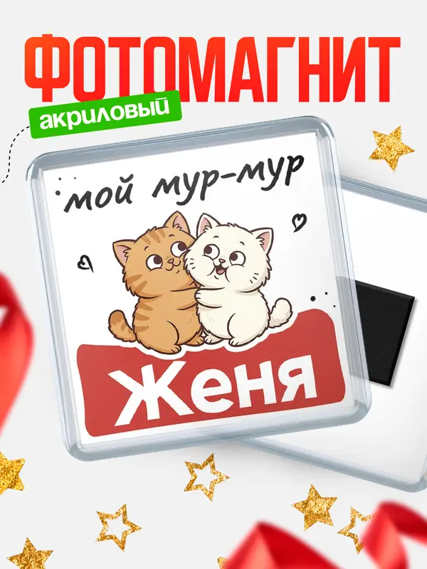 Магнит Мой мур-мур Женя