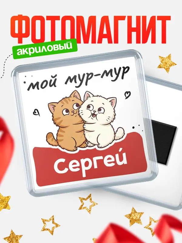 Магнит Мой мур-мур Сергей