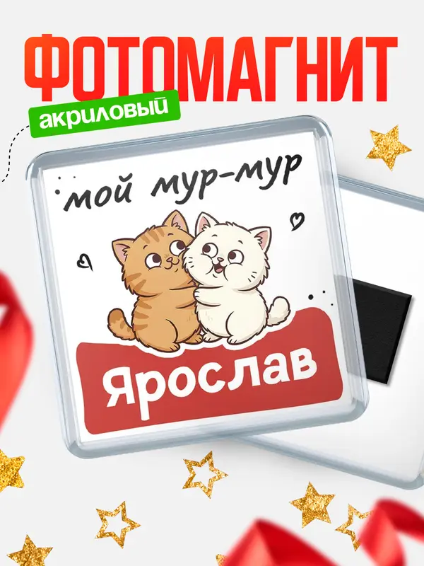 Магнит Мой мур-мур Ярослав