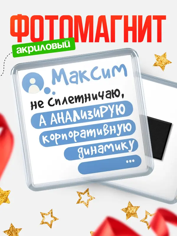 Магнит магнит квадратный чат Максим