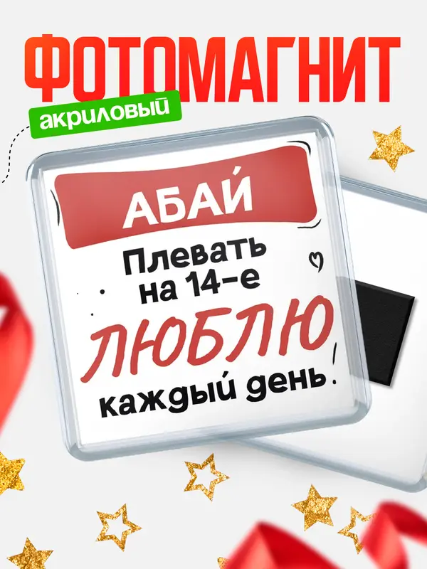 Магнит Люблю тебя каждый день Абай