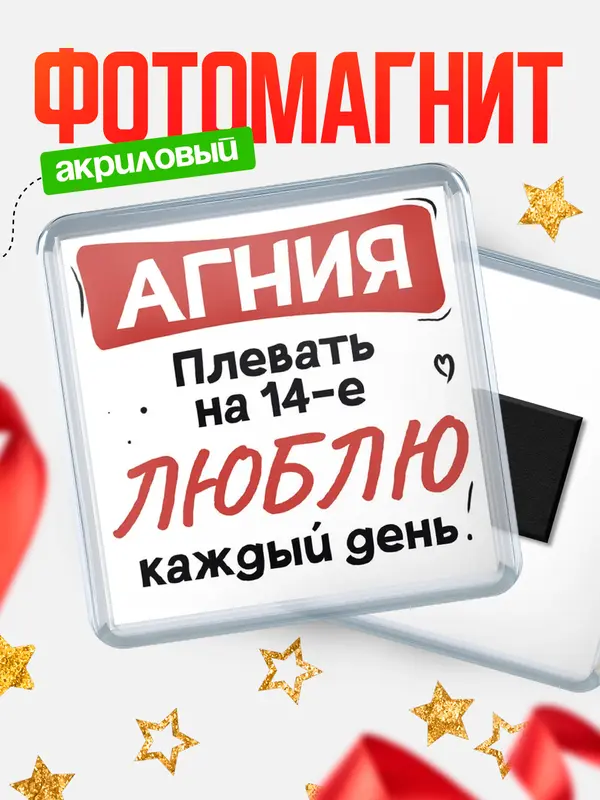 Магнит Люблю тебя каждый день Агния