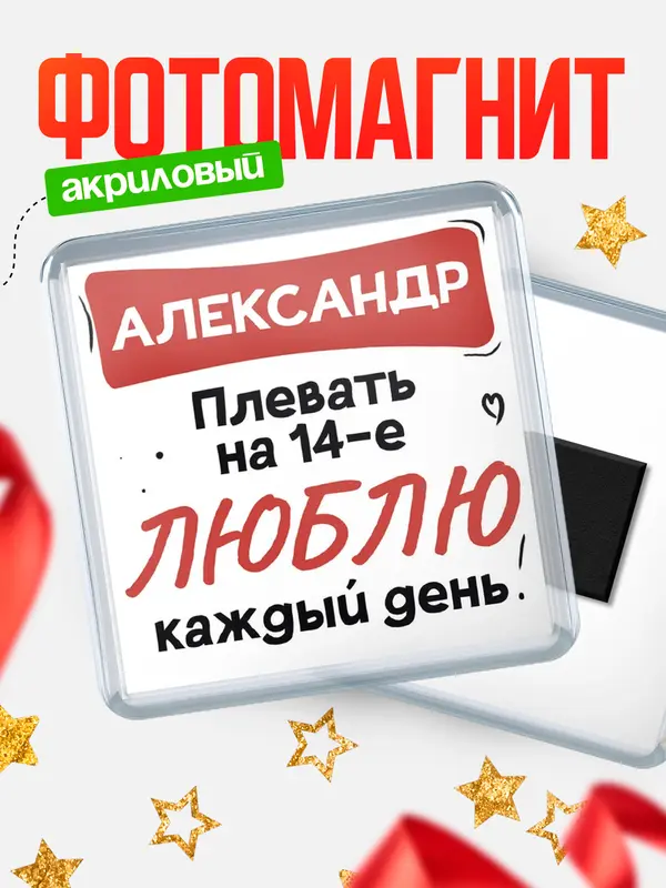 Магнит Люблю тебя каждый день Александр