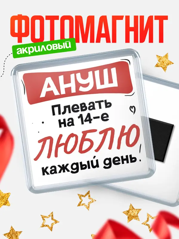 Магнит Люблю тебя каждый день Ануш