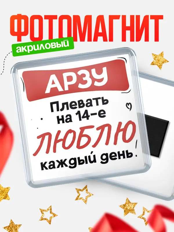 Магнит Люблю тебя каждый день Арзу