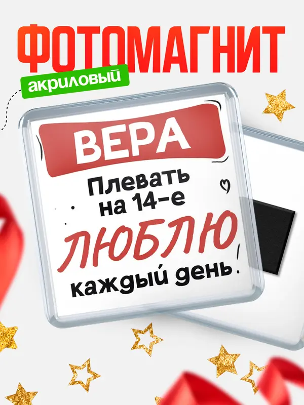 Магнит Люблю тебя каждый день Вера