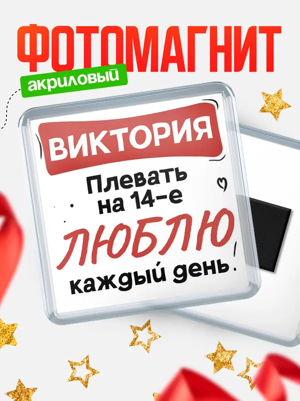 Магнит Люблю тебя каждый день Виктория
