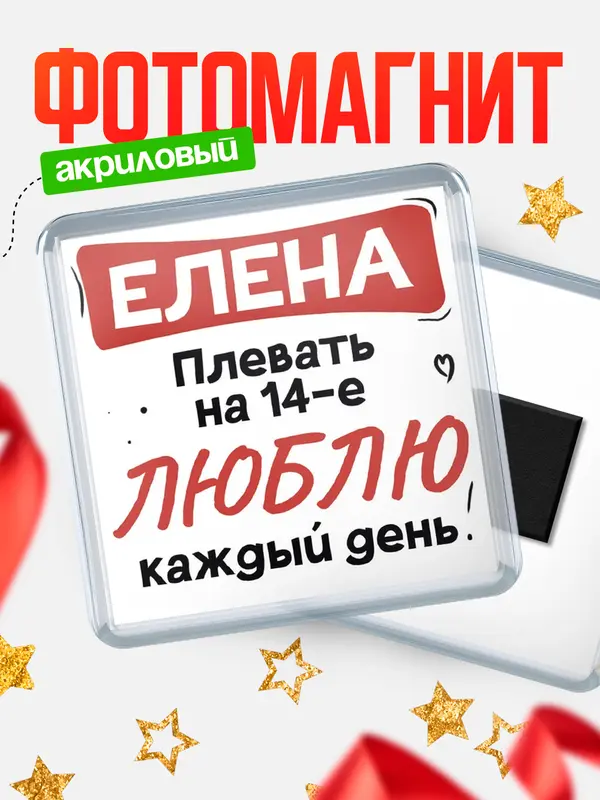 Магнит Люблю тебя каждый день Елена