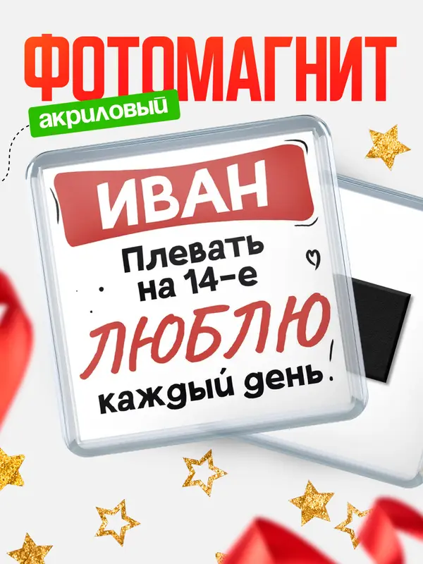 Магнит Люблю тебя каждый день Иван