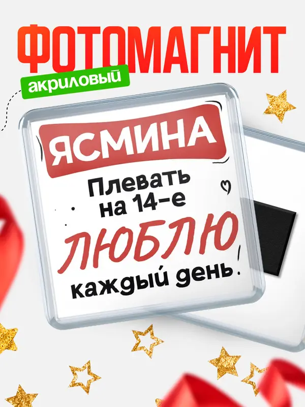 Магнит Люблю тебя каждый день Ясмина