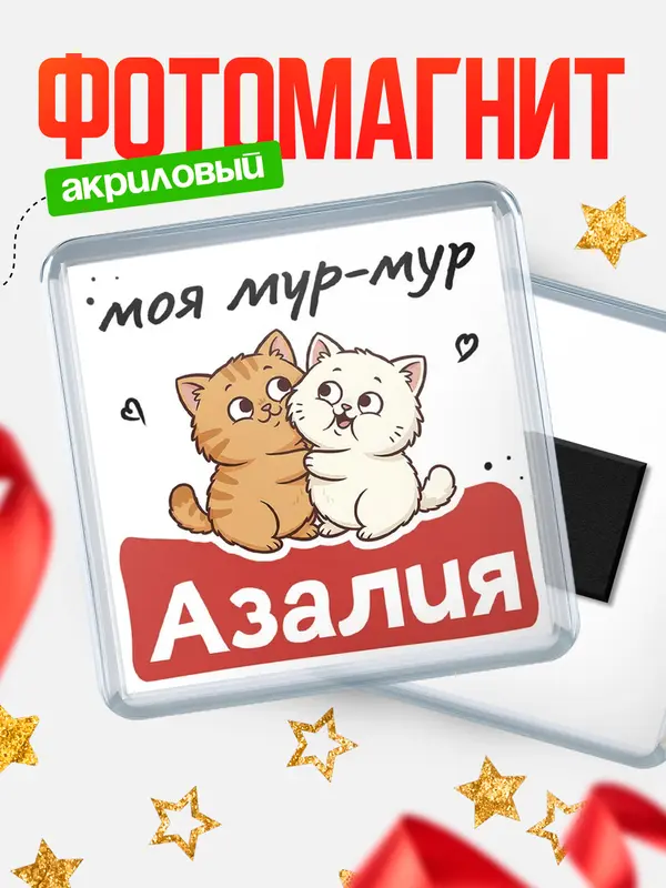 Магнит Моя мур-мур Азалия