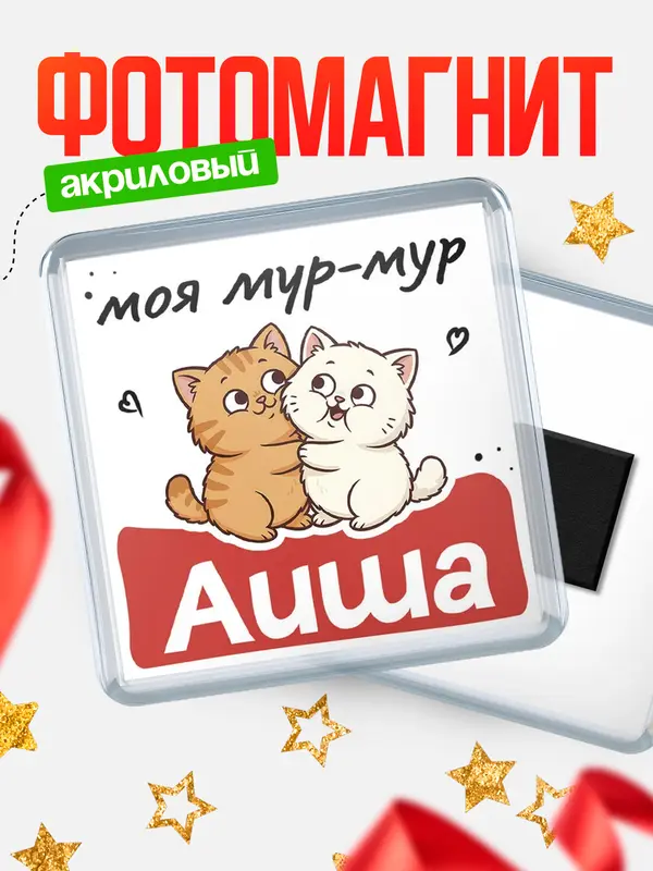Магнит Моя мур-мур Аиша