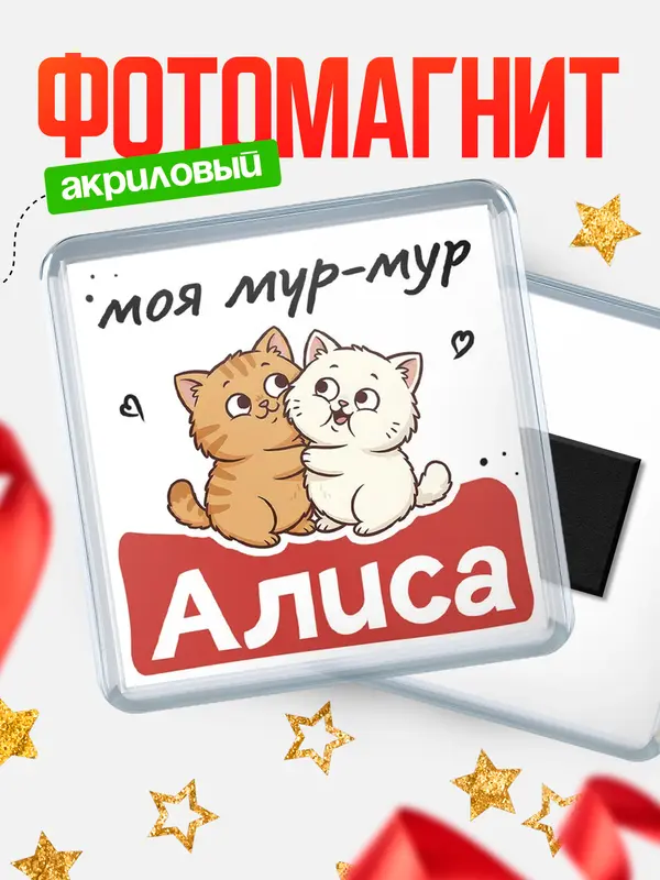 Магнит Моя мур-мур Алиса