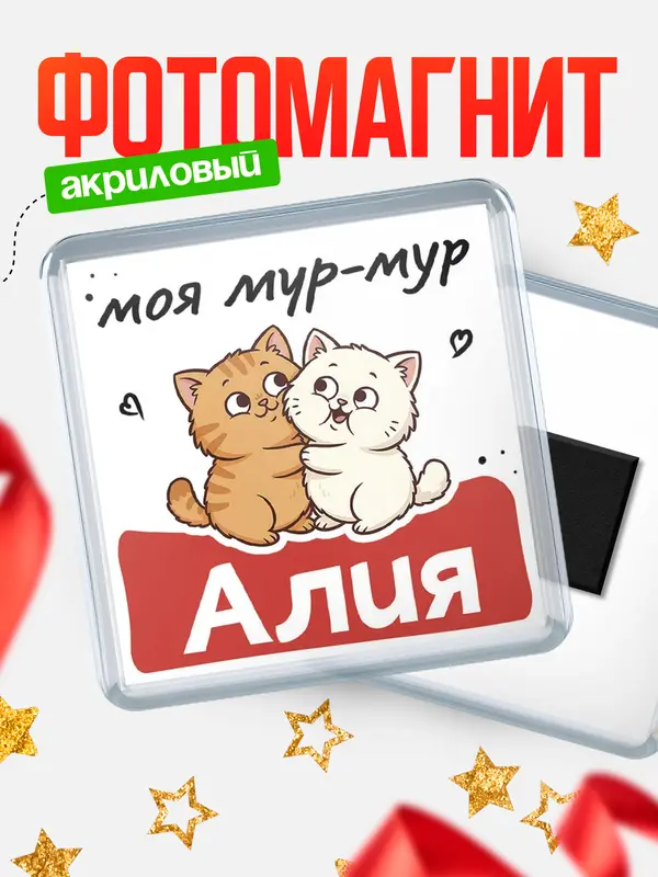 Магнит Моя мур-мур Алия