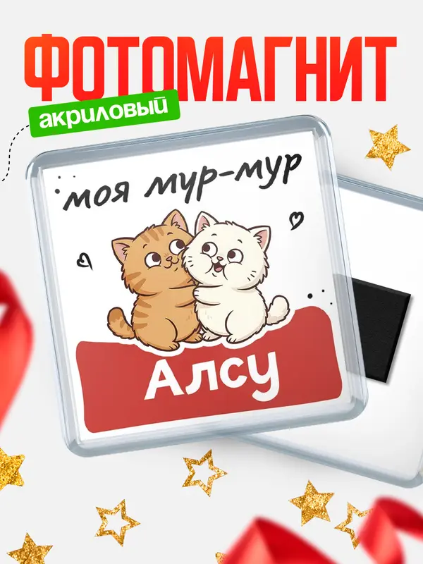 Магнит Моя мур-мур Алсу