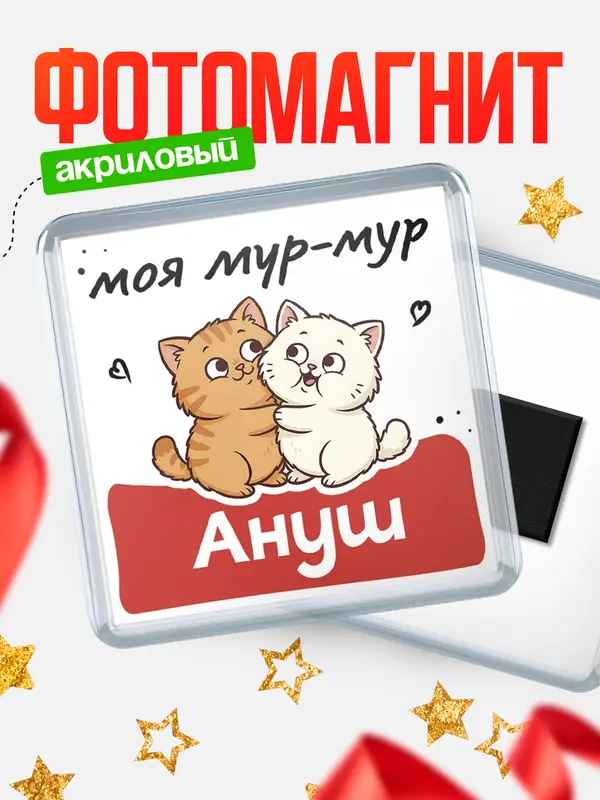 Магнит Моя мур-мур Ануш