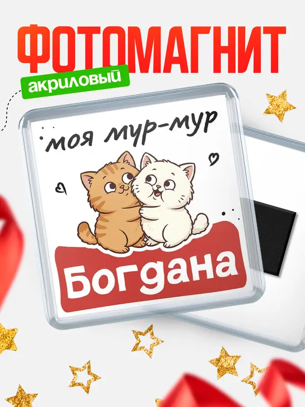 Магнит Моя мур-мур Богдана