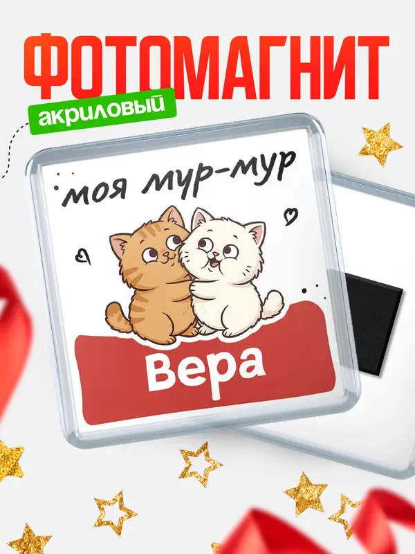 Магнит Моя мур-мур Вера