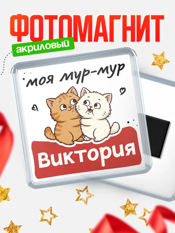 Магнит Моя мур-мур Виктория