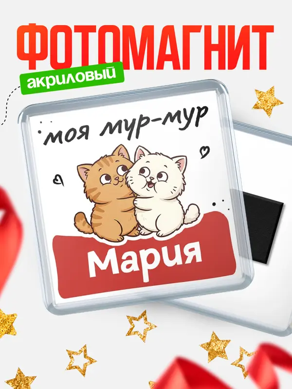 Магнит Моя мур-мур Мария
