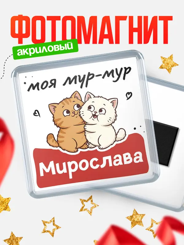 Магнит Моя мур-мур Мирослава