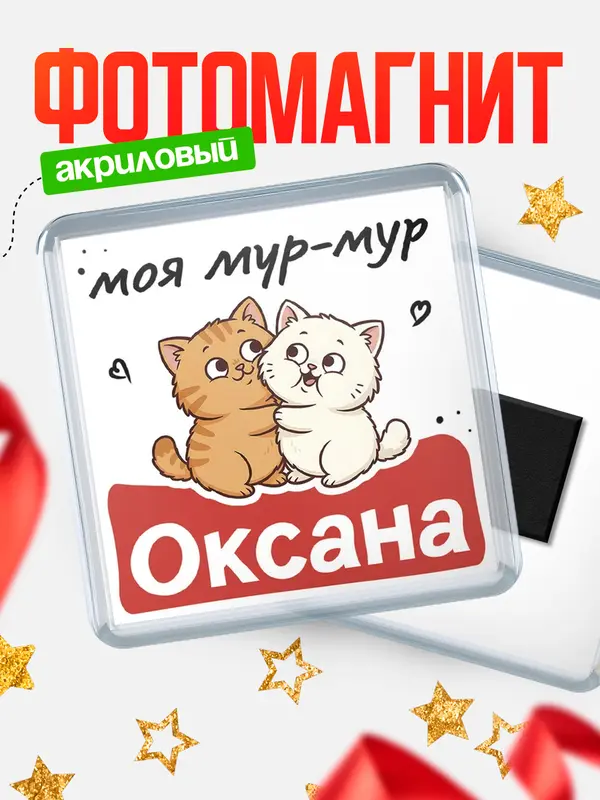 Магнит Моя мур-мур Оксана