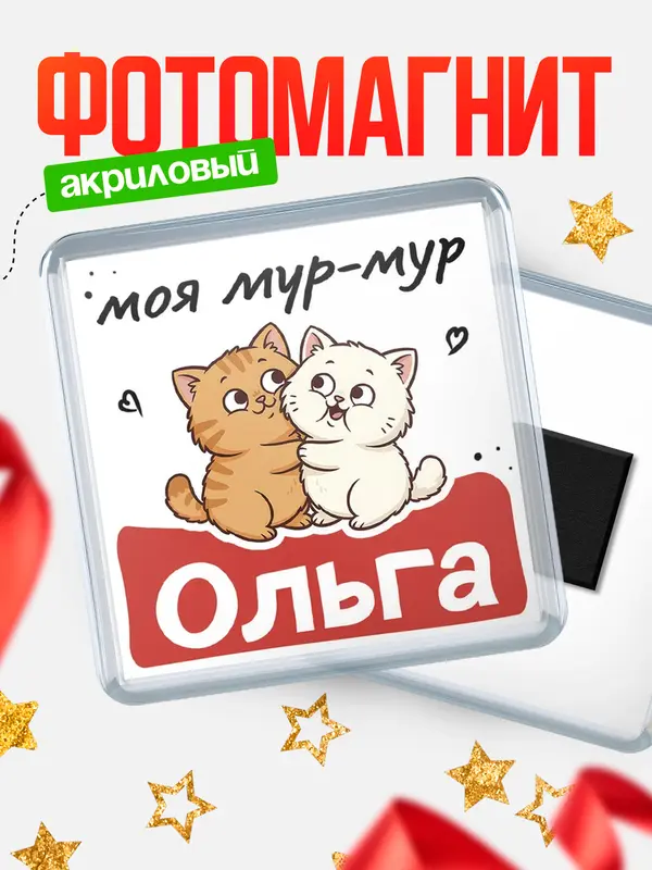 Магнит Моя мур-мур Ольга