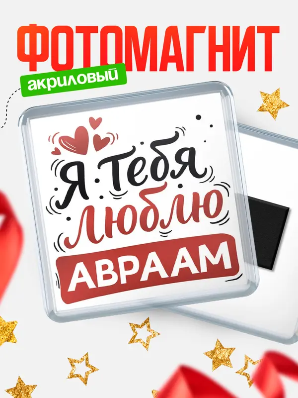 Магнит Я тебя люблю Авраам