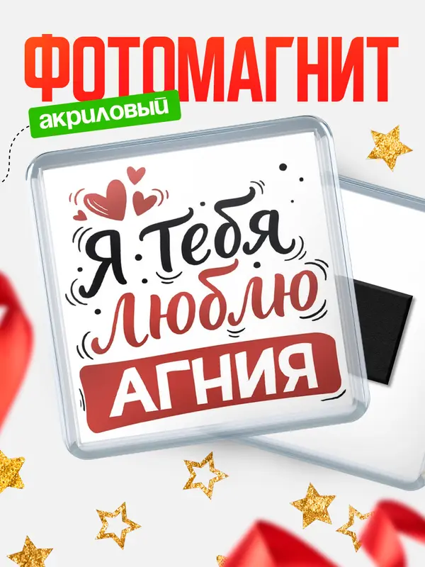 Магнит Я тебя люблю Агния