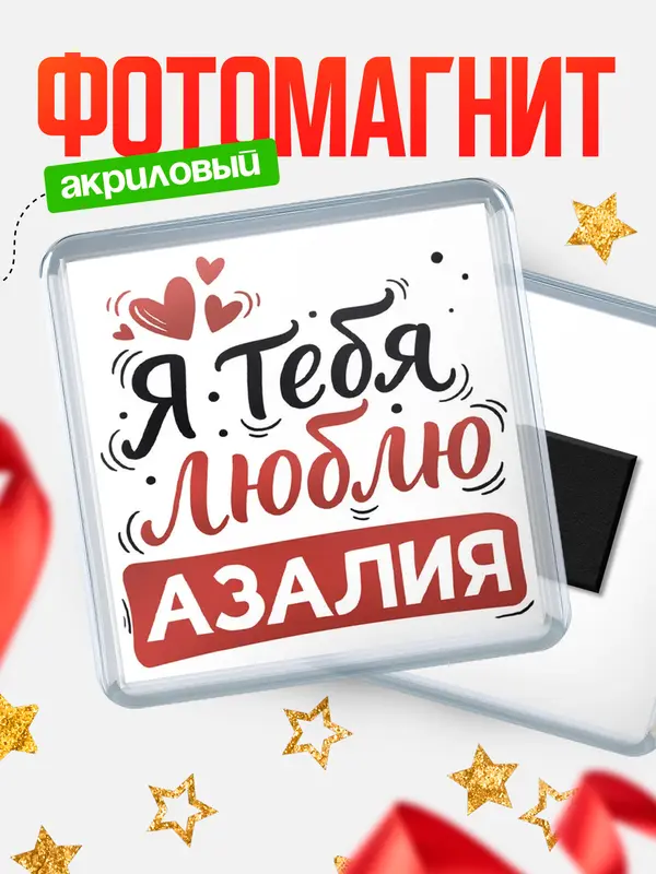 Магнит Я тебя люблю Азалия