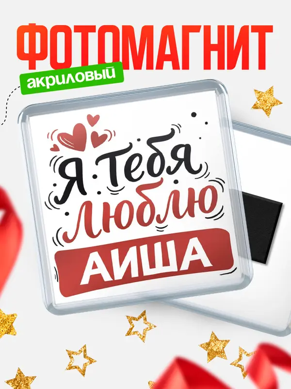 Магнит Я тебя люблю Аиша