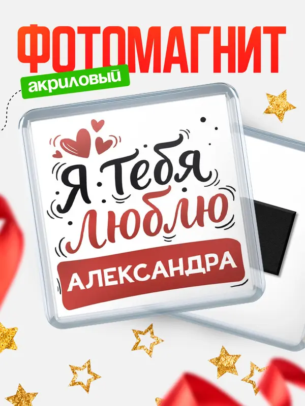 Магнит Я тебя люблю Александра