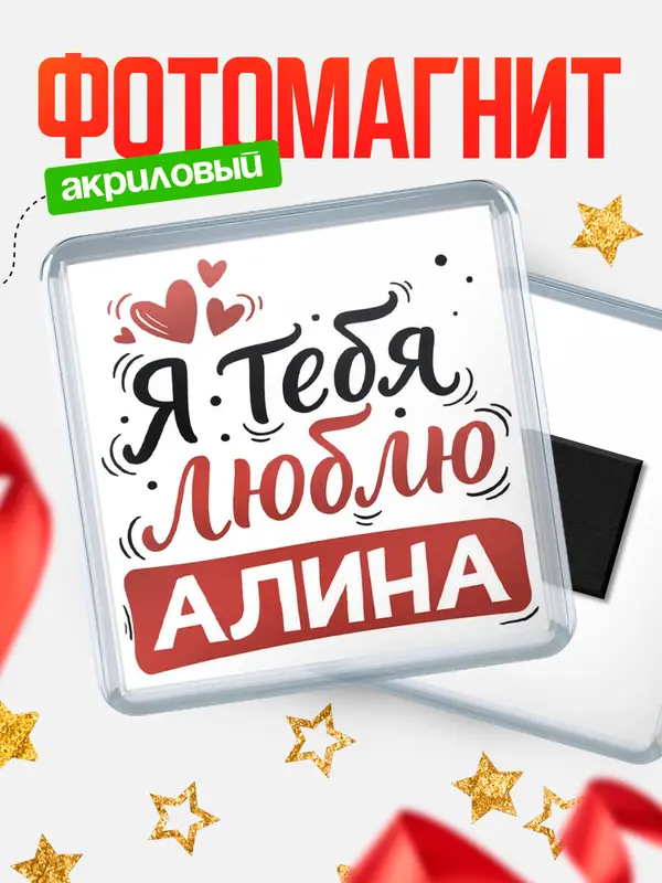 Магнит Я тебя люблю Алина