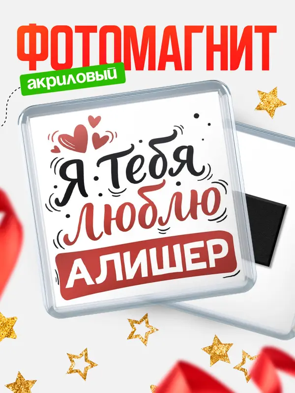 Магнит Я тебя люблю Алишер