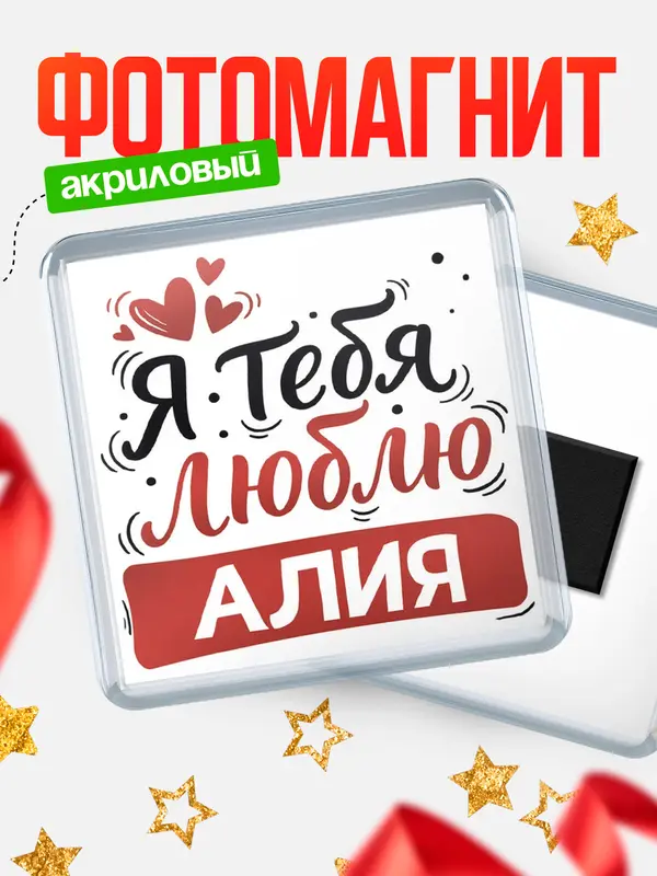 Магнит Я тебя люблю Алия