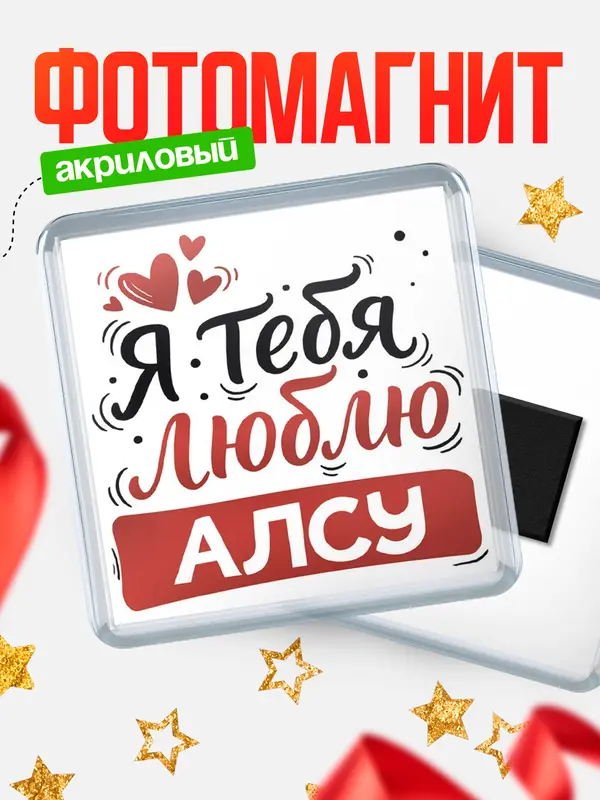 Магнит Я тебя люблю Алсу