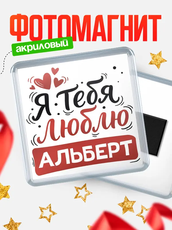 Магнит Я тебя люблю Альберт