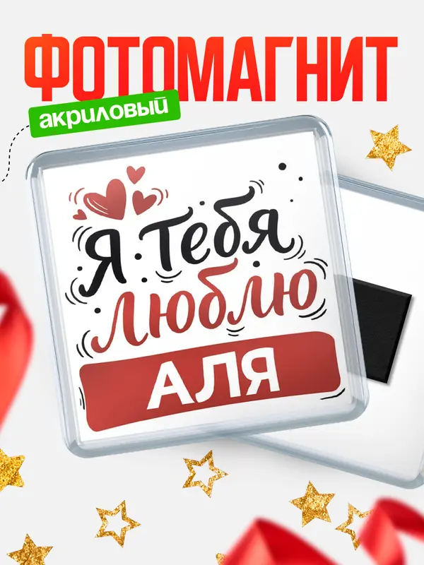 Магнит Я тебя люблю Аля